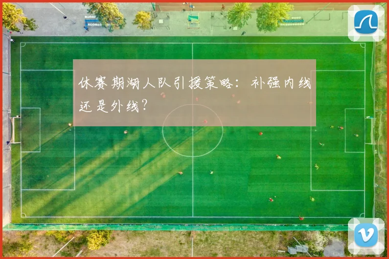 休赛期湖人队引援策略:补强内线还是外线?