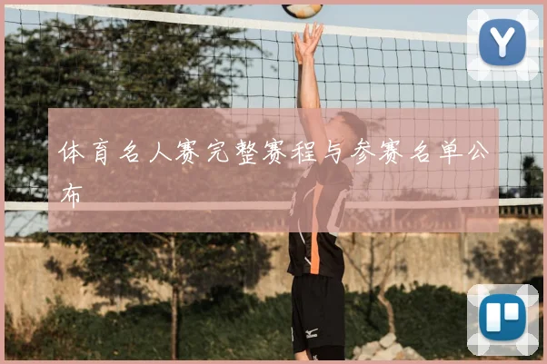 体育名人赛完整赛程与参赛名单公布