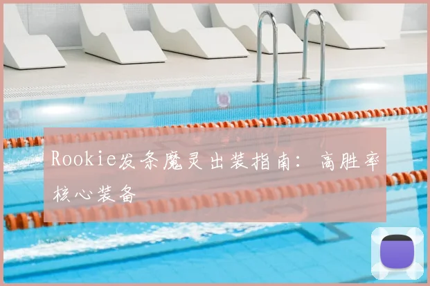 Rookie发条魔灵出装指南：高胜率核心装备
