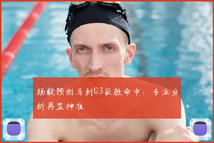 杨毅预测马刺G3获胜命中,专业分析再显神准