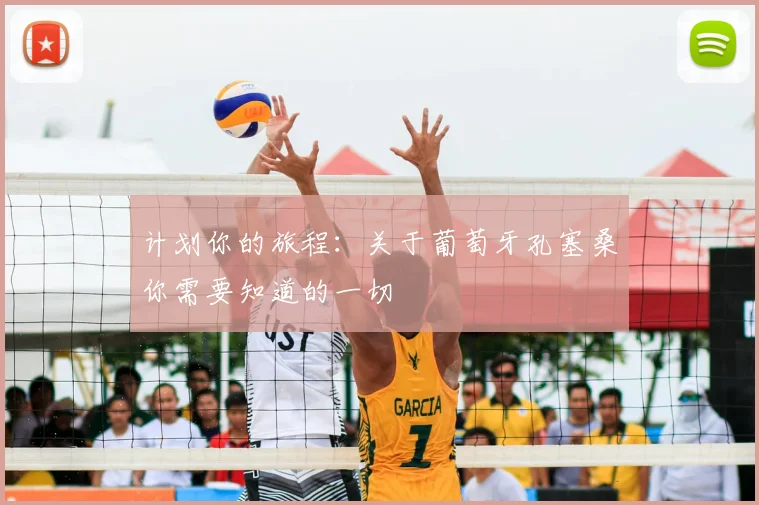 计划你的旅程：关于葡萄牙孔塞桑你需要知道的一切