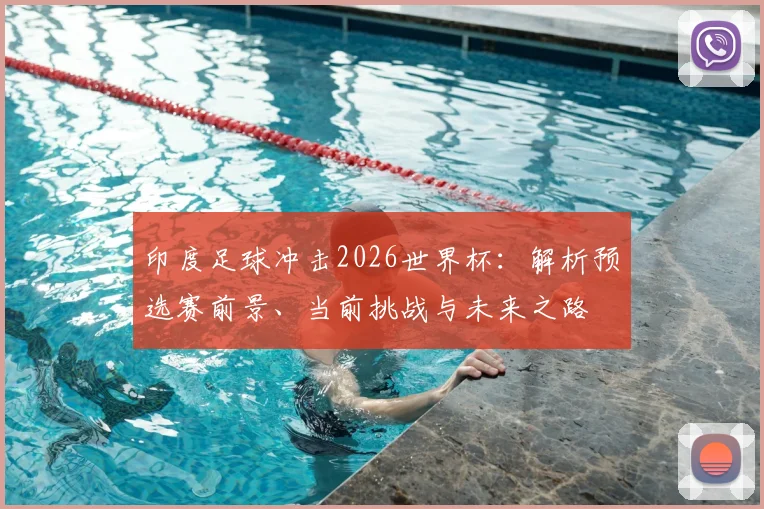 印度足球冲击2026世界杯：解析预选赛前景、当前挑战与未来之路